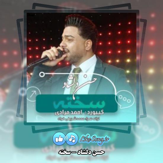 دانلود آهنگ حسن دلشاد سخته